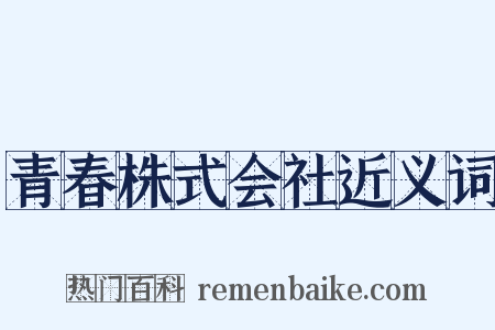 青春株式会社近义词是什么意思的图片